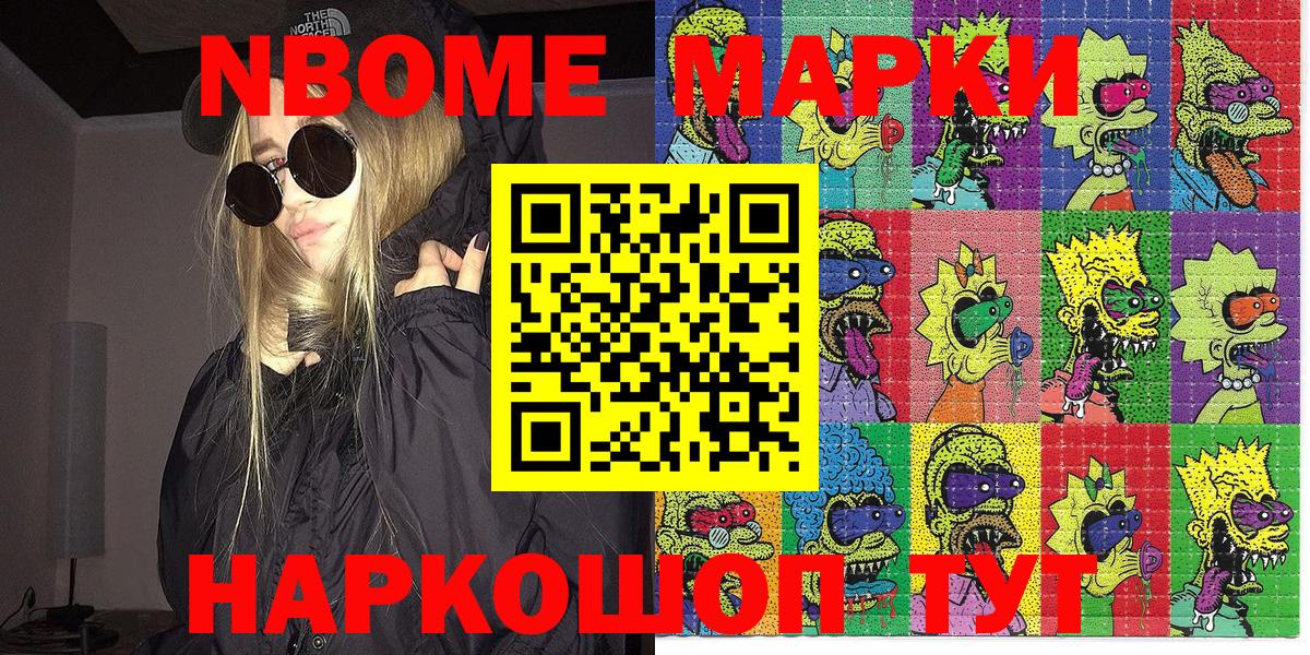 Марки 25I-NBOMe 1500мкг Видное